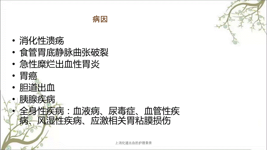 上消化道出血的护理查房课件_第4页