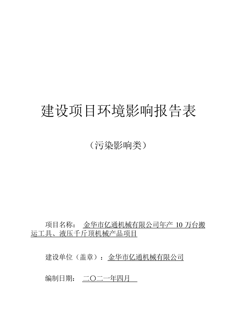 金华市亿通机械有限公司年产10万台搬运工具、液压千斤顶机械产品项目环境影响报告表.docx_第1页