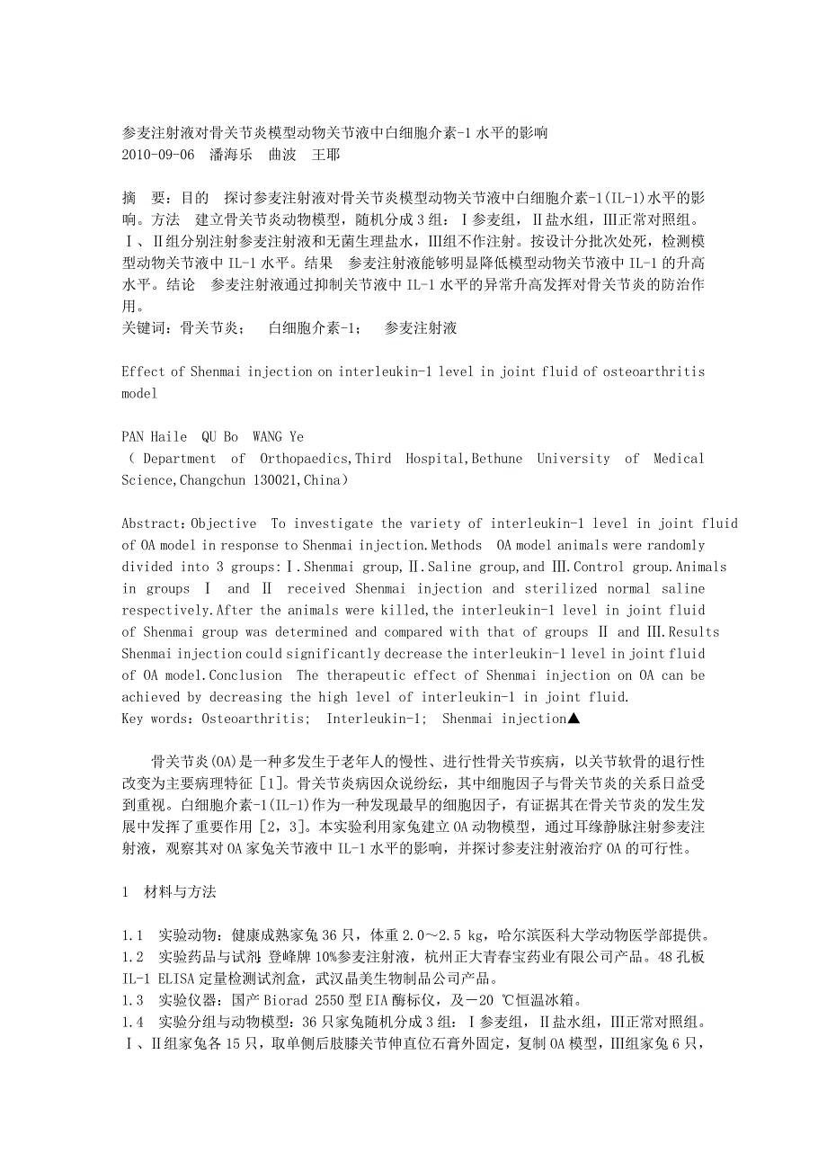 参麦注射液对骨关节炎模型动物关节液中白细胞介素-1水平的影响.doc_第1页