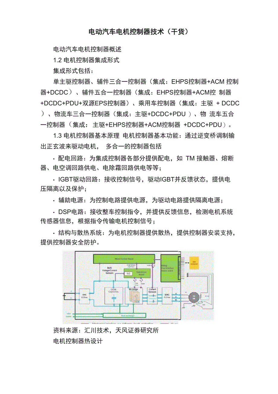 电动汽车电机控制器技术（干货）_第1页