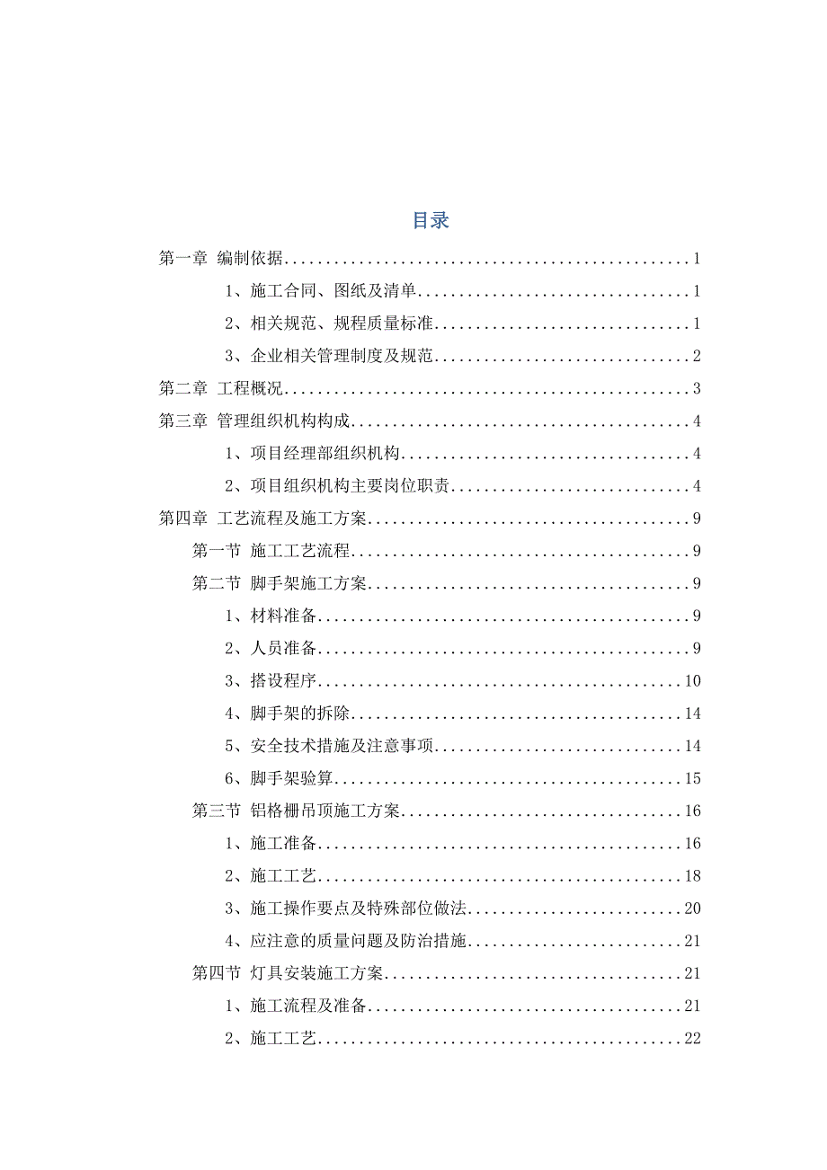 【建筑施工方案】车库坡道吊顶施工方案(DOC 22页)_第1页