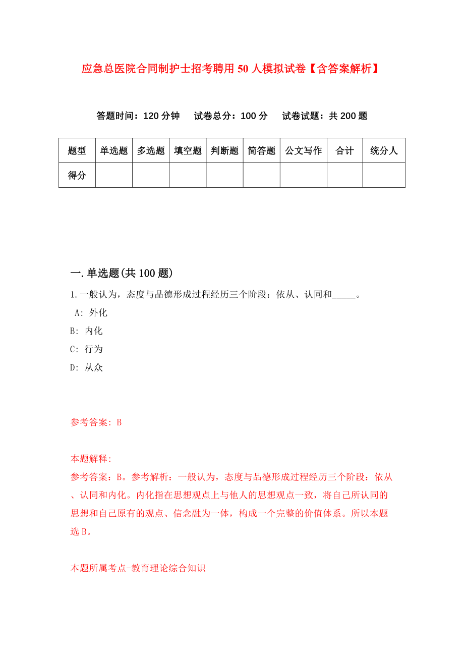 应急总医院合同制护士招考聘用50人模拟试卷【含答案解析】【9】_第1页