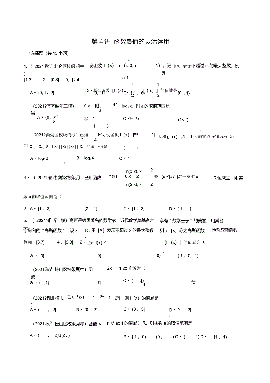 第4讲函数最值的灵活运用(原卷版)-2022年新高考数学二轮专题突破精练_第1页