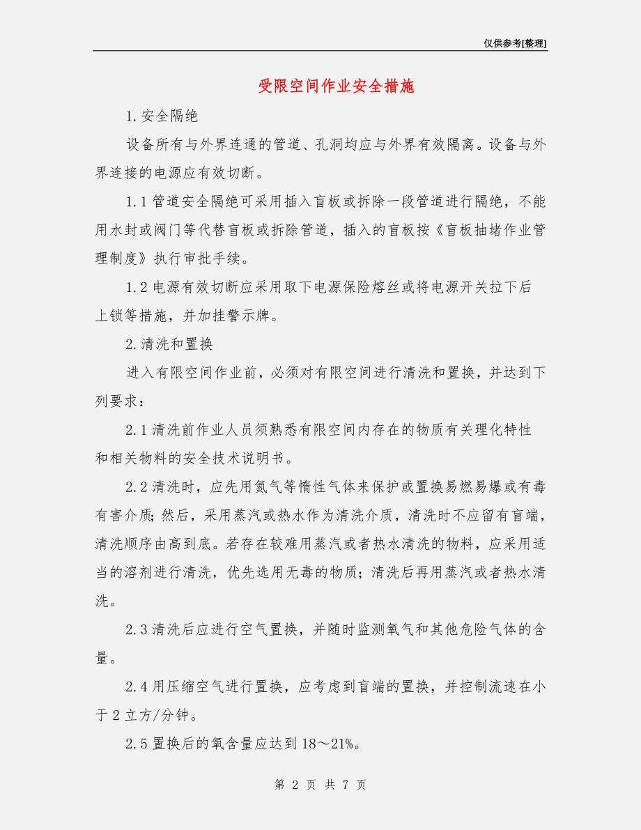 受限空间作业安全措施.doc_第2页