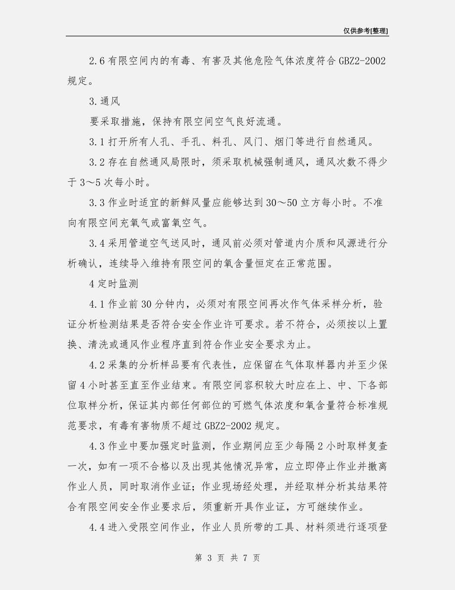 受限空间作业安全措施.doc_第3页