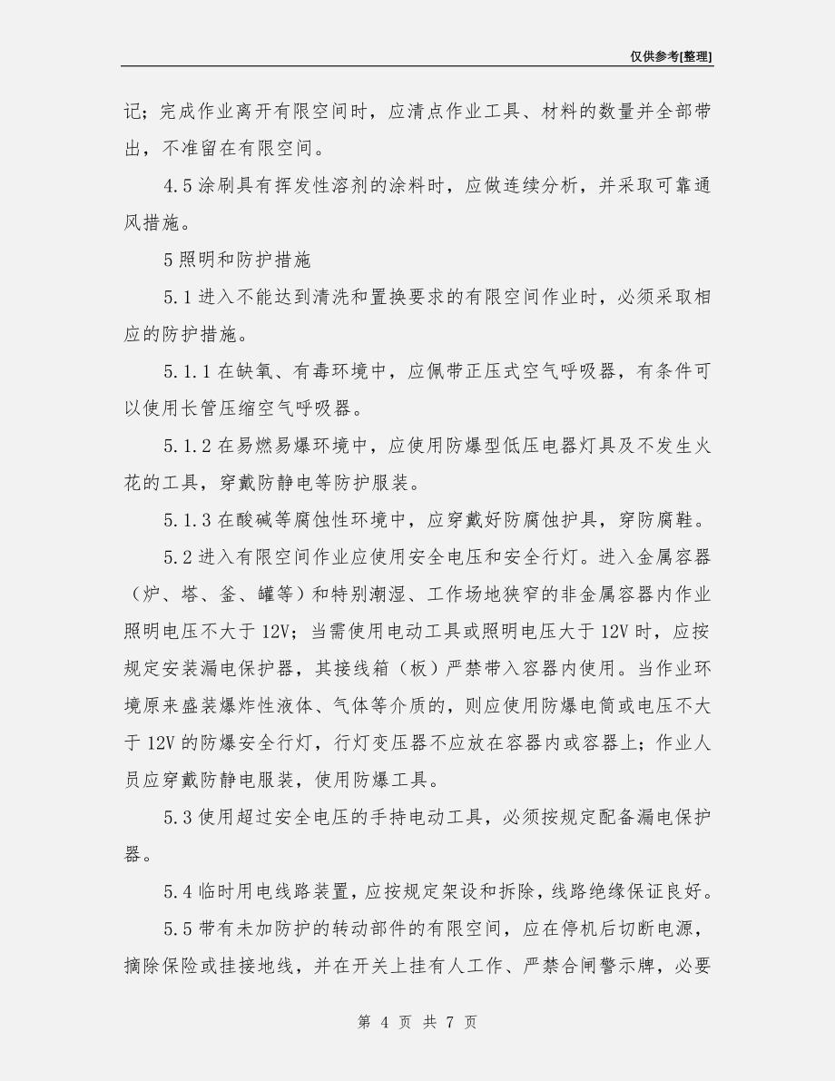 受限空间作业安全措施.doc_第4页