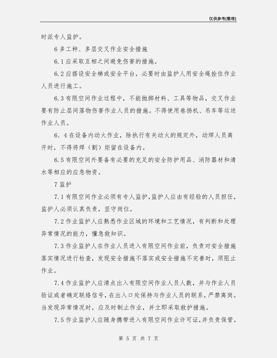 受限空间作业安全措施.doc_第5页