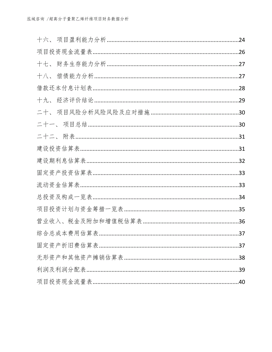 超高分子量聚乙烯纤维项目财务数据分析参考范文_第3页