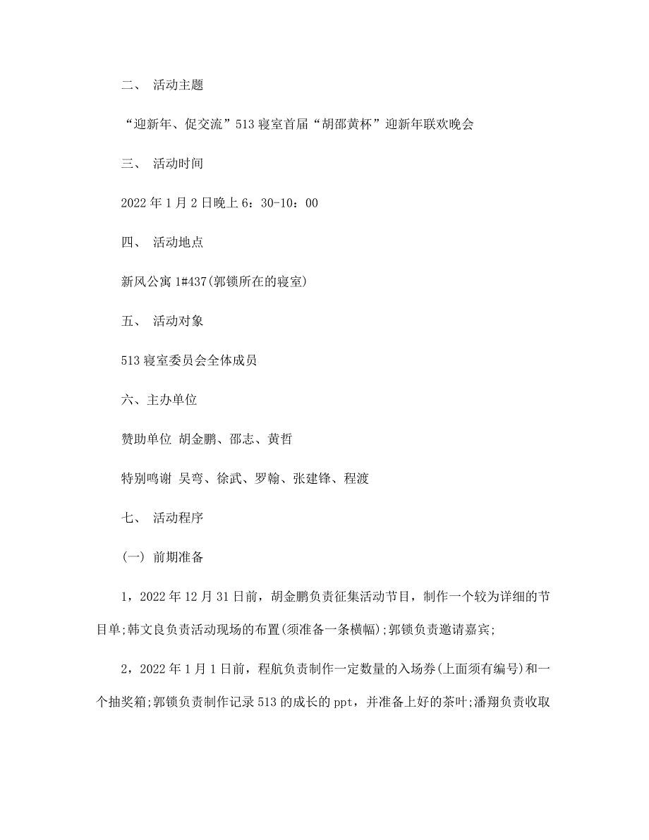 2022春节联欢晚会策划4篇范本_第4页