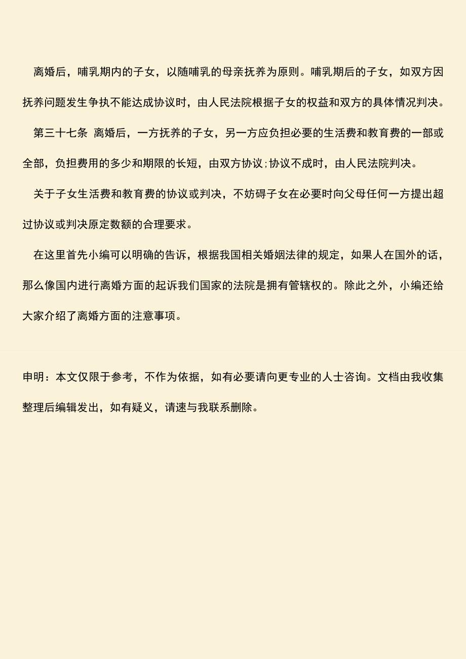 根据我国法律的规定人在国外起诉离婚吗？.doc_第4页