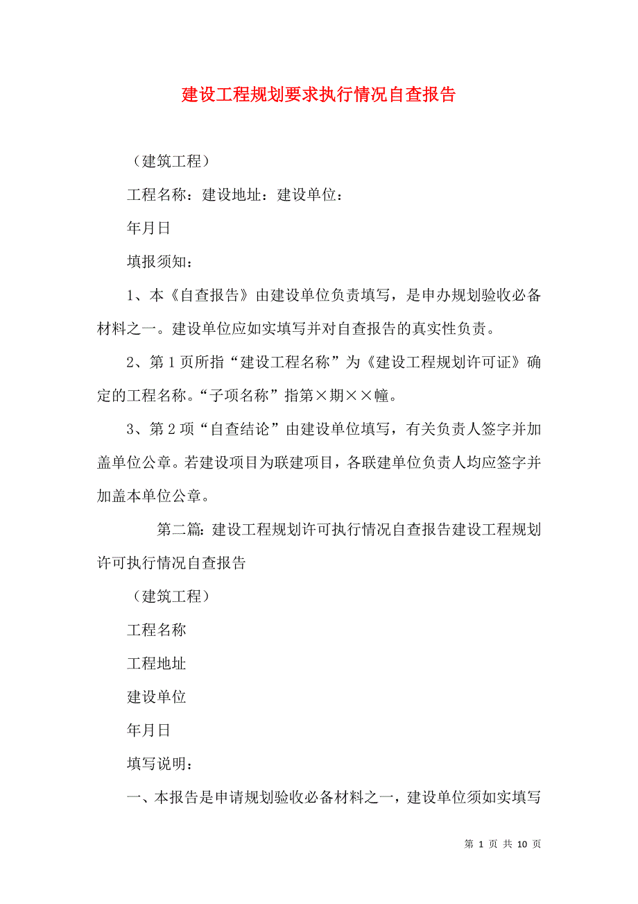 建设工程规划要求执行情况自查报告_第1页