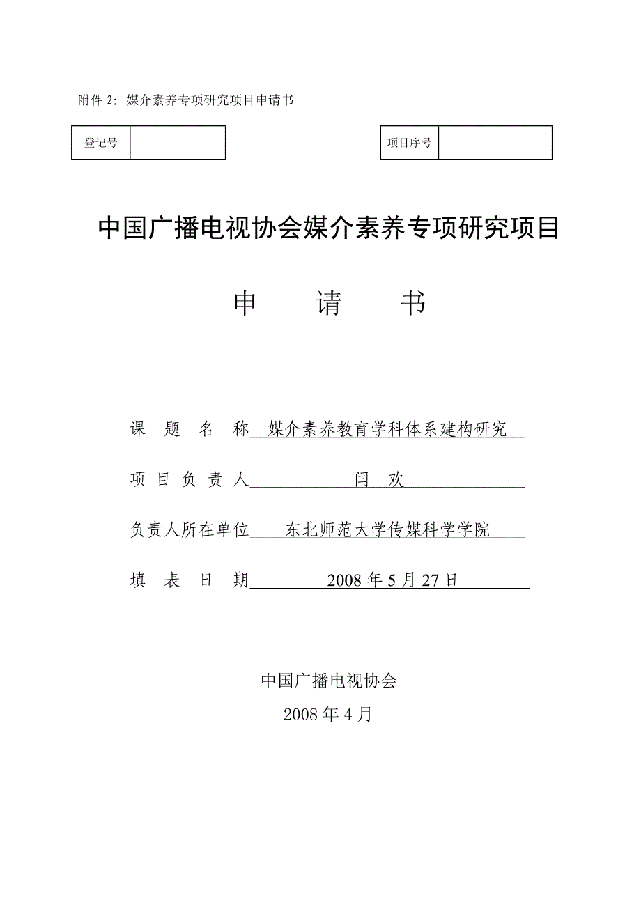 888附件2：媒介素养专项研究项目申请书_第1页