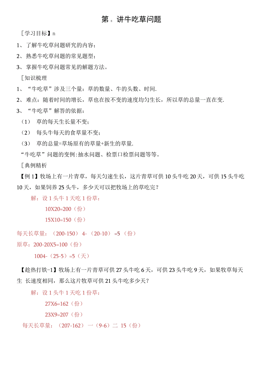 5-08-牛吃草问题4-讲义-教师_第1页