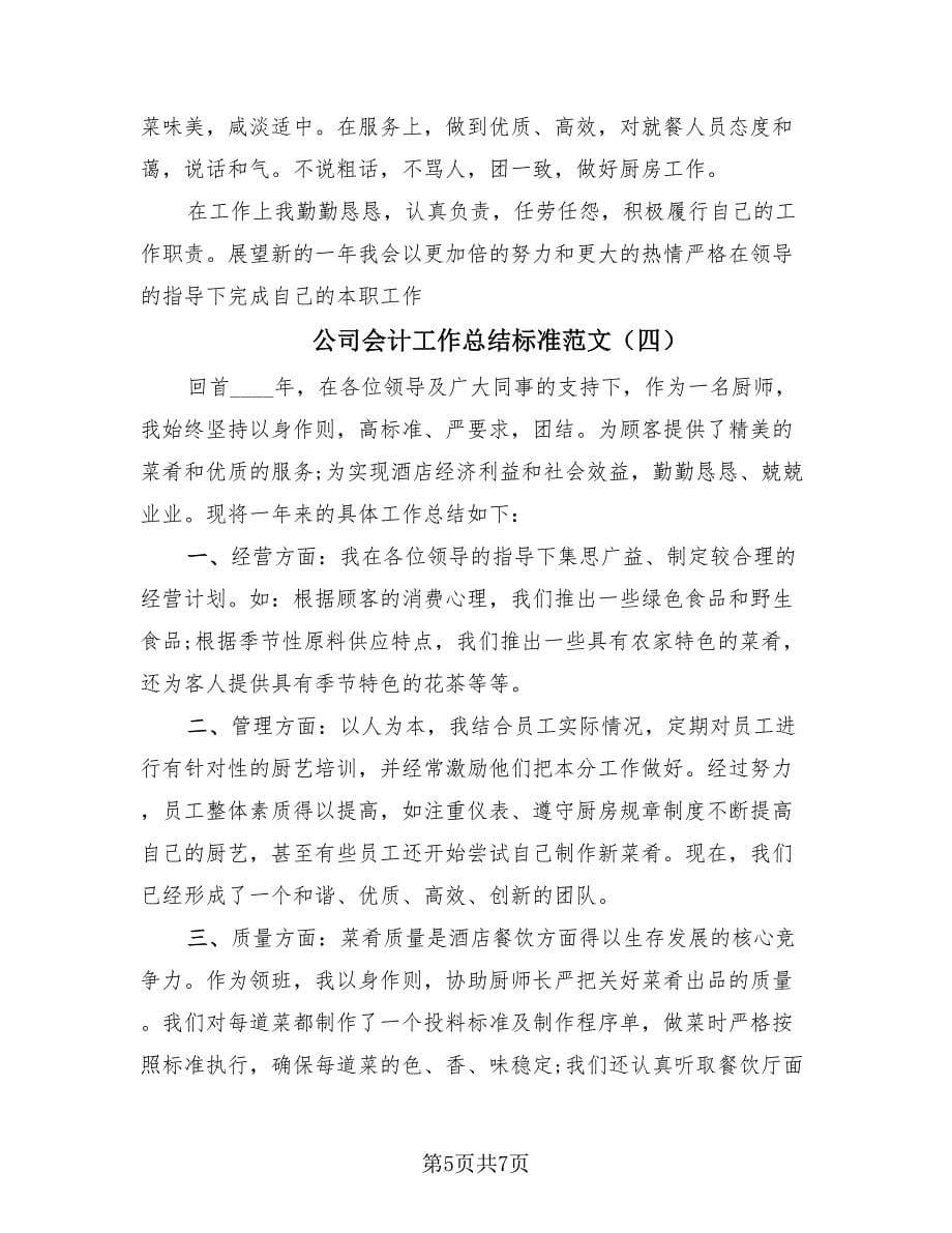 公司会计工作总结标准范文（4篇）.doc_第5页