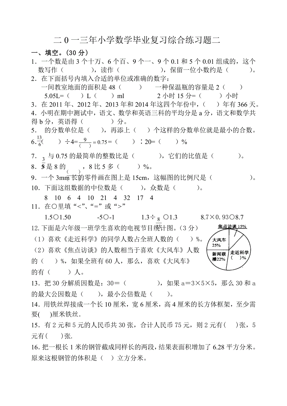 小学数学毕业复习综合练习题二_第1页