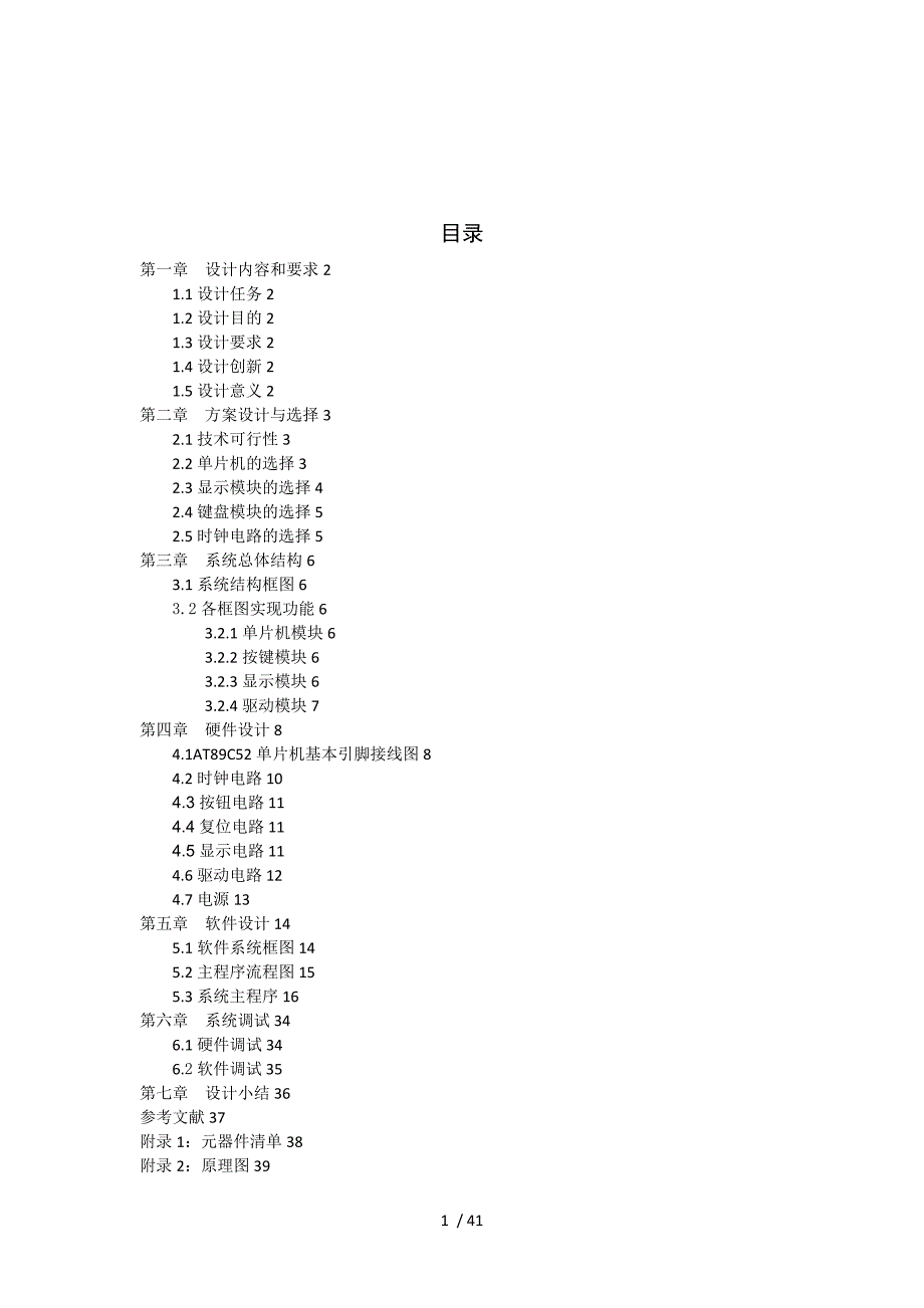 简易秒表课程设计汇本报告.doc._第1页