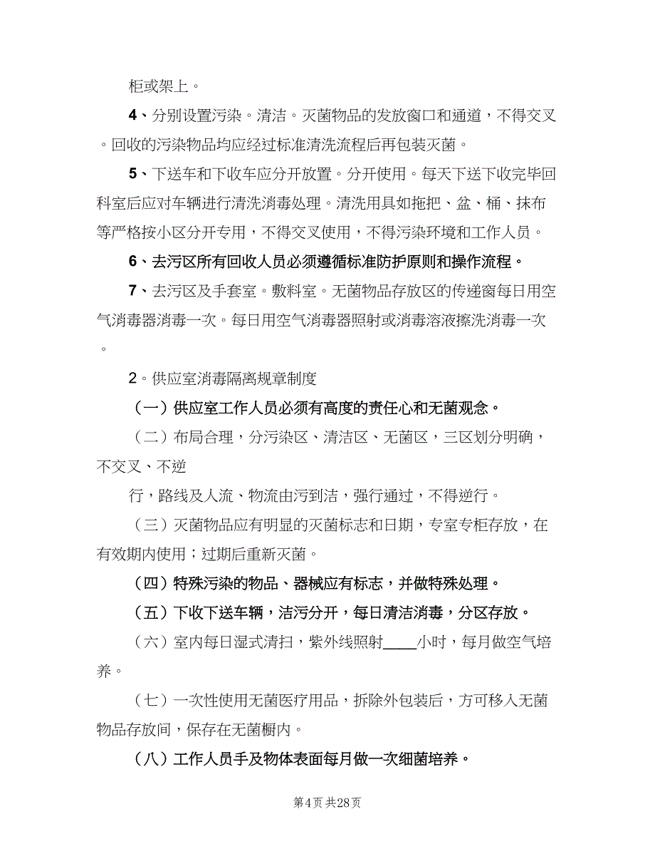 消毒供应中心规章制度经典版（八篇）_第4页