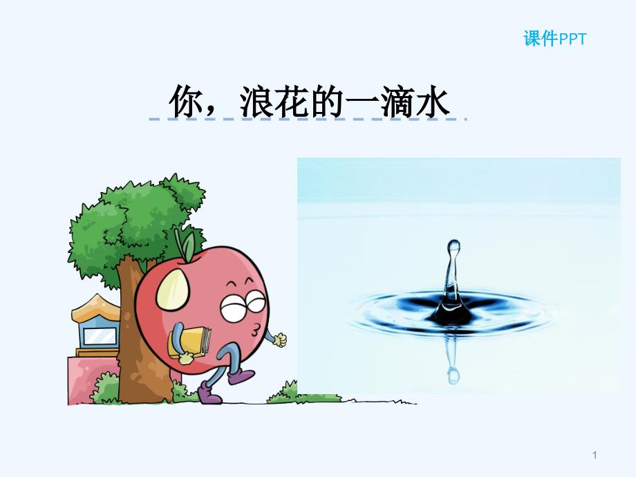 北师大六下你浪花的一滴水_第1页