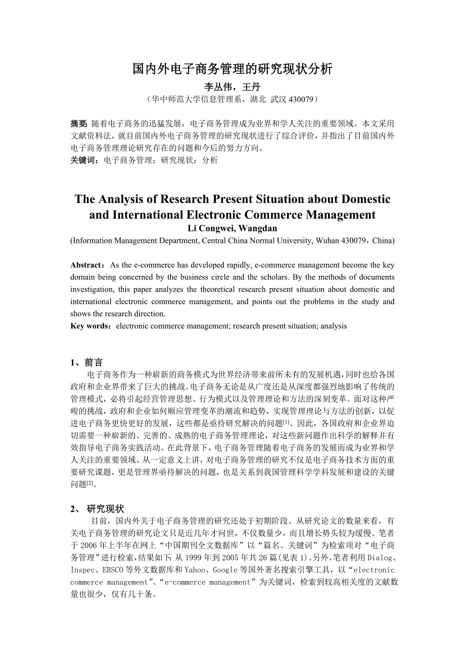 国内外电子商务管理的研究现状分析_第1页