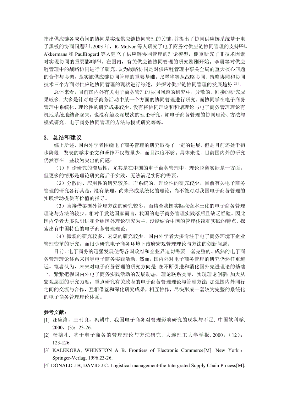 国内外电子商务管理的研究现状分析_第4页