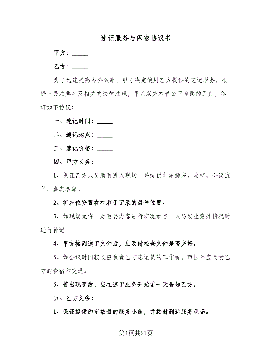 速记服务与保密协议书（九篇）_第1页