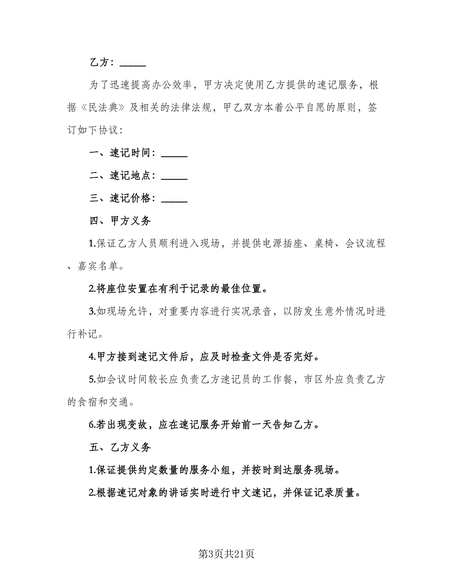 速记服务与保密协议书（九篇）_第3页