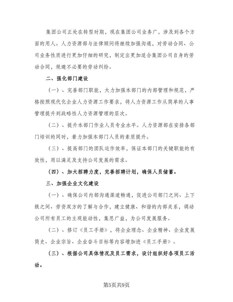 2023年公司人力资源部工作计划标准范本（三篇）.doc_第5页