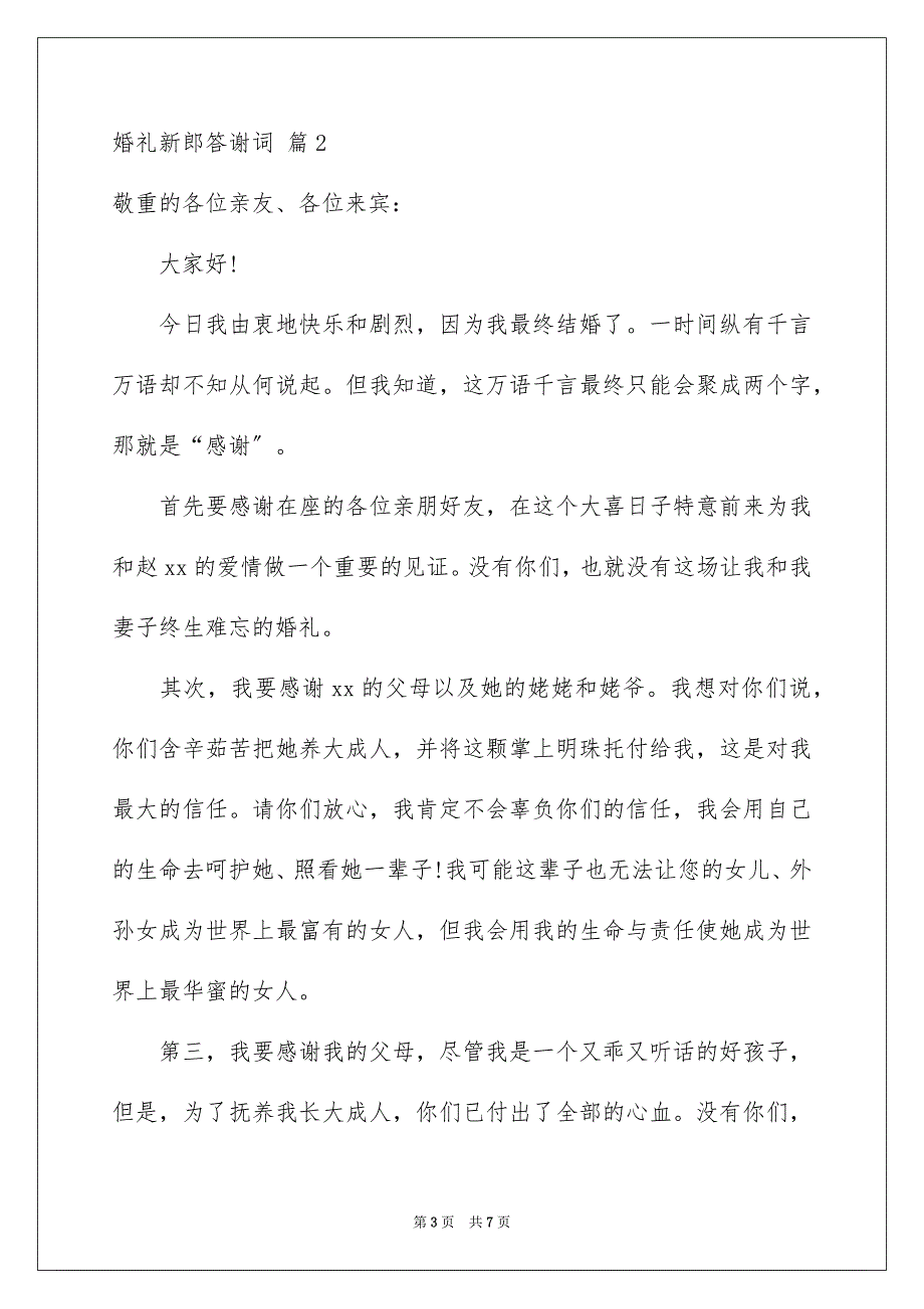 2023年婚礼新郎答谢词53.docx_第3页