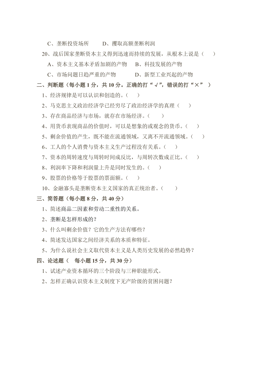 最新《马克思主义政治经济学原理》考试试题(AB卷)_第3页