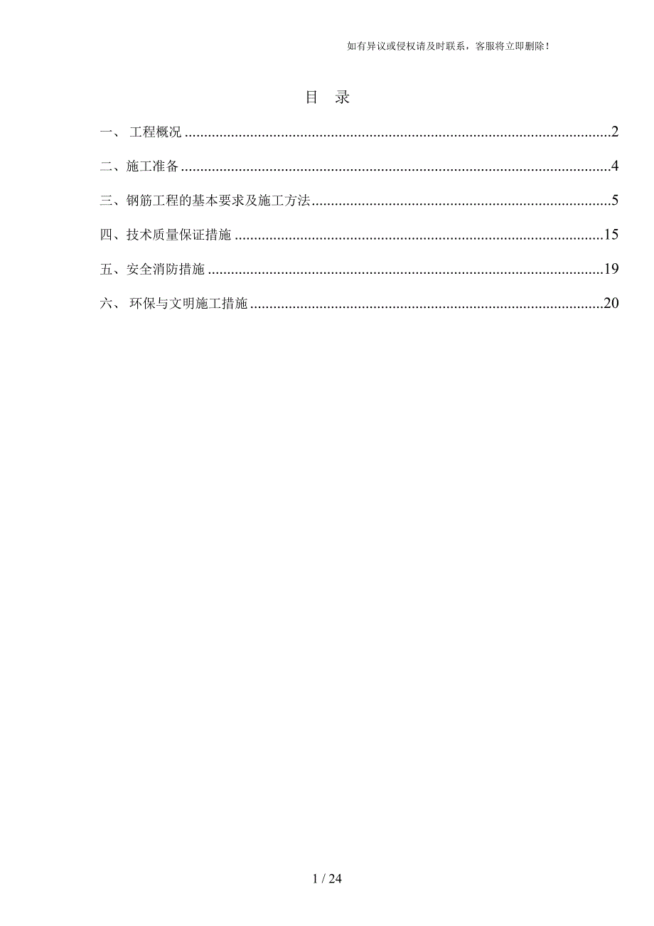 别墅钢筋工程专项施工方案(DOC 23页)_第1页