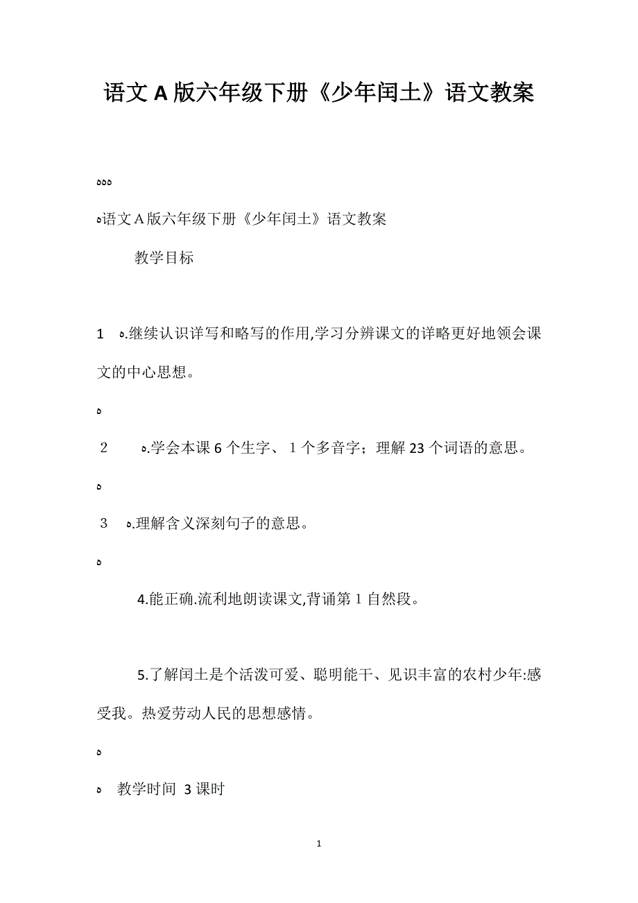 语文A版六年级下册少年闰土语文教案_第1页