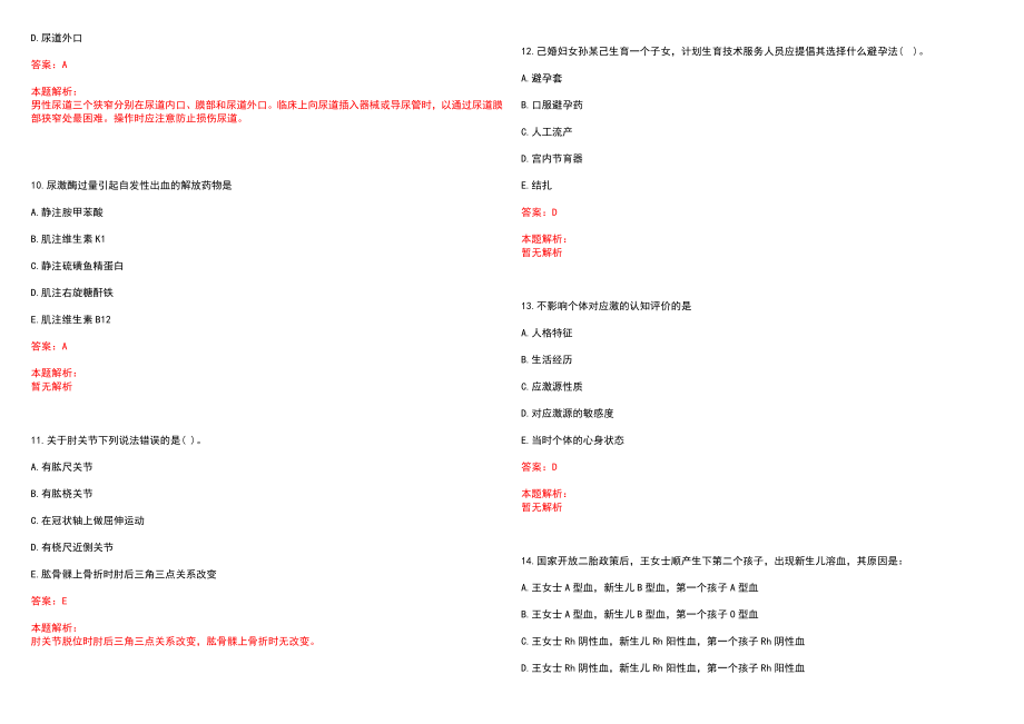 2022年09月福建将乐县卫生系统事业单位聘用孙梅琴等34位同志笔试参考题库（答案解析）_第3页