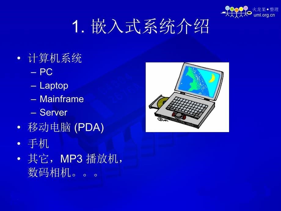 嵌入式系统硕士课程课件_第5页