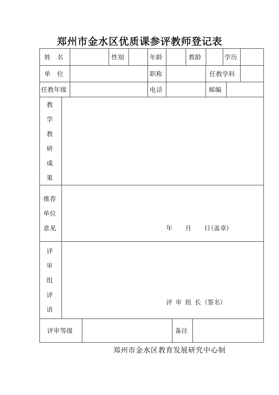 开展金水区课堂教学达标评优活动.doc_第4页