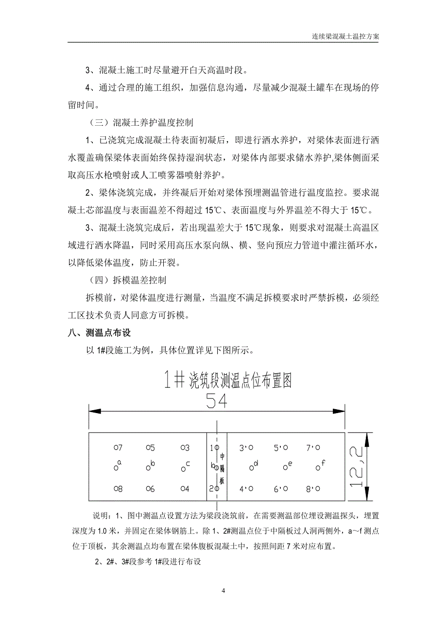 连续梁混凝土施工温控方案_第4页