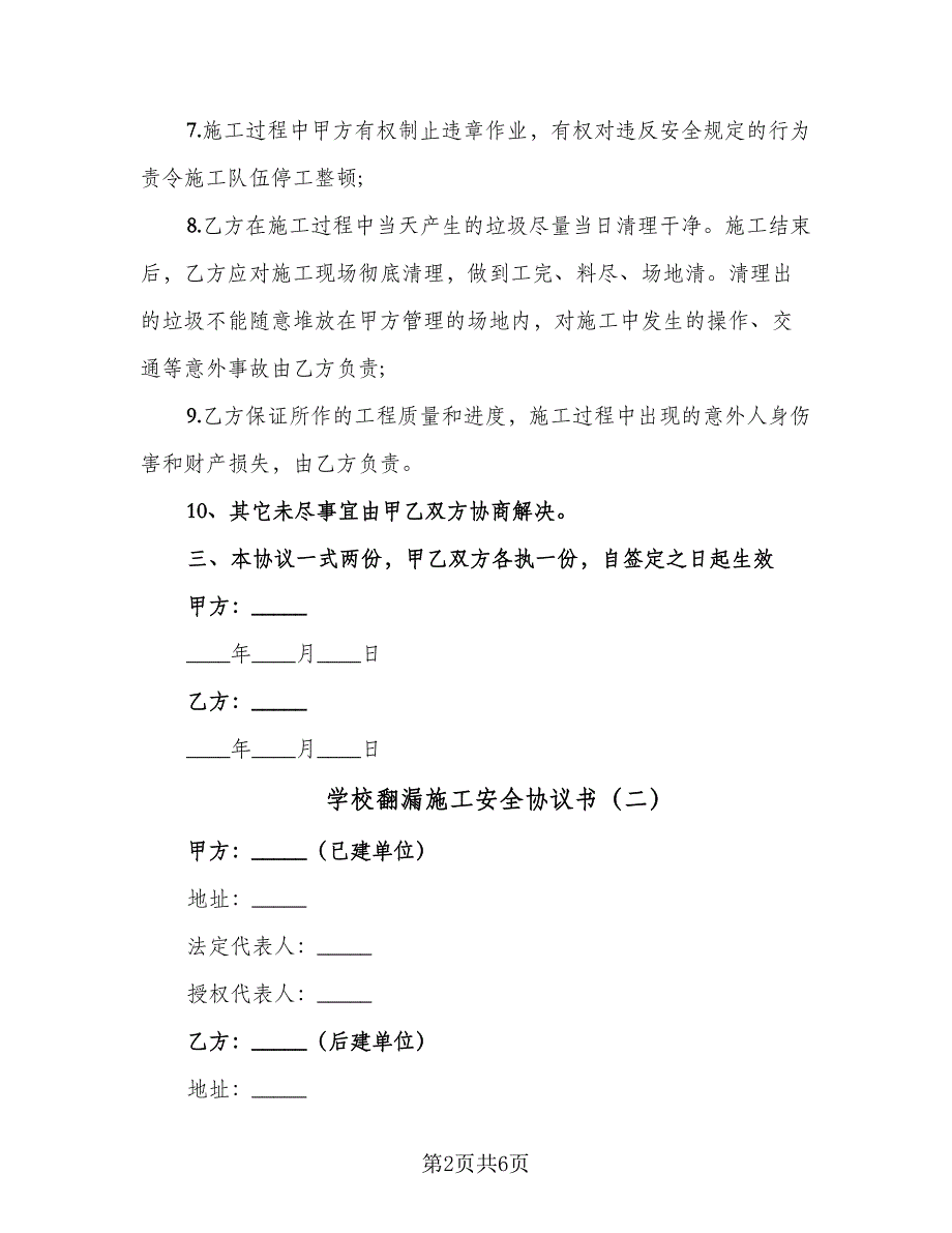 学校翻漏施工安全协议书（二篇）.doc_第2页