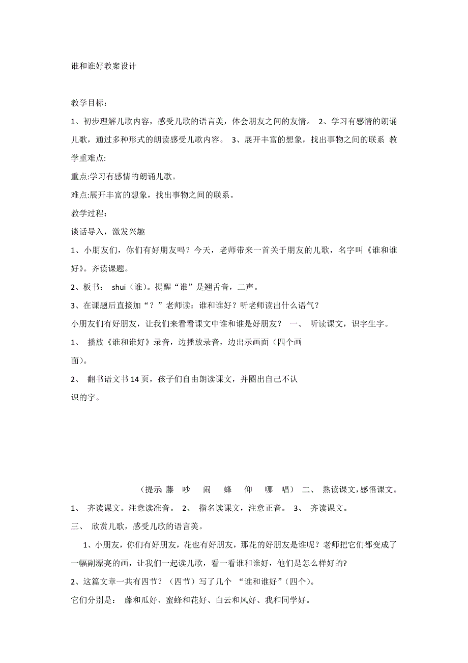 【部编新人教版语文一年级下册】《语文园地一：和大人一起读：谁和谁好》第4套【省一等奖】优质课.docx_第1页