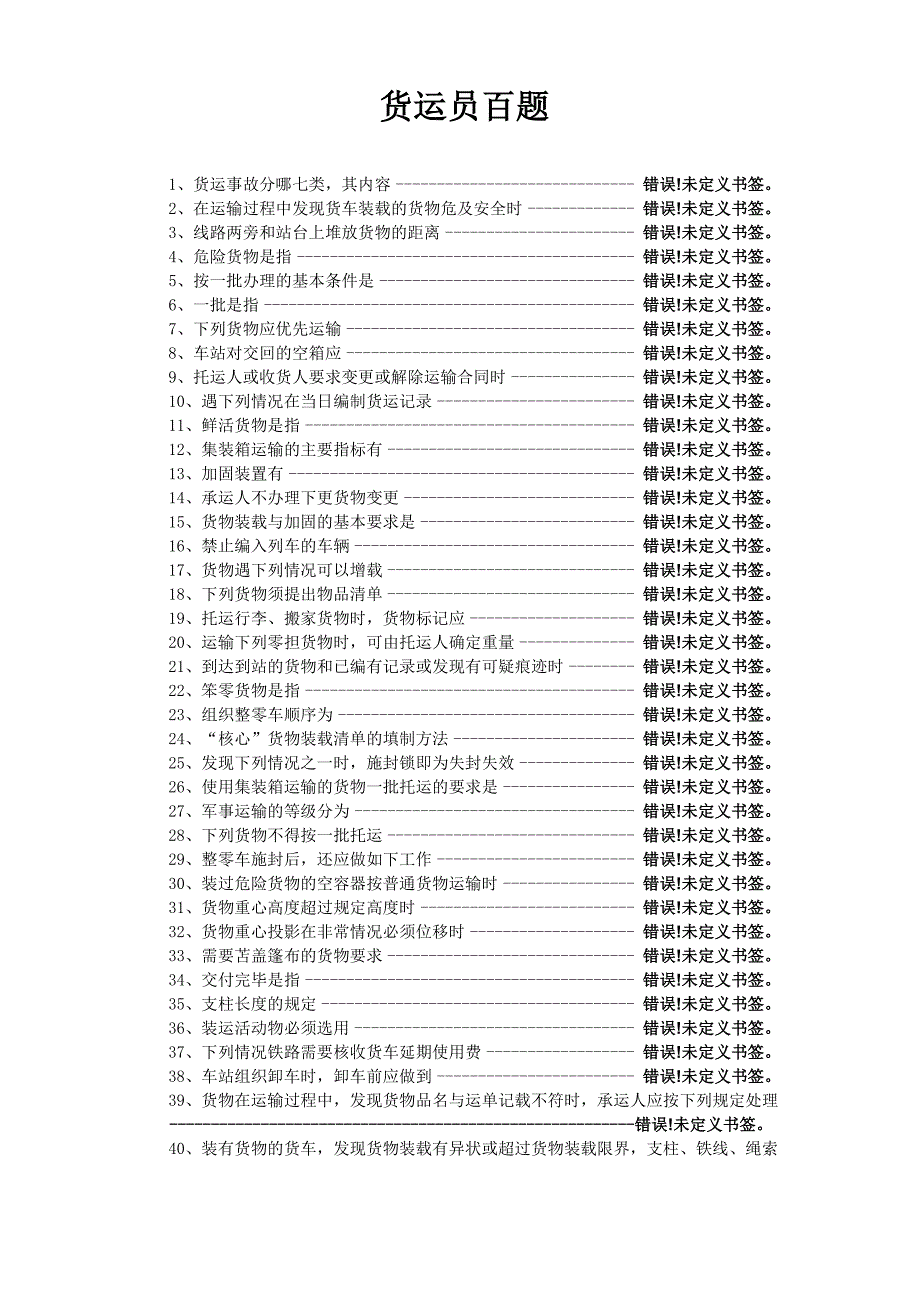 货运员百题_第1页