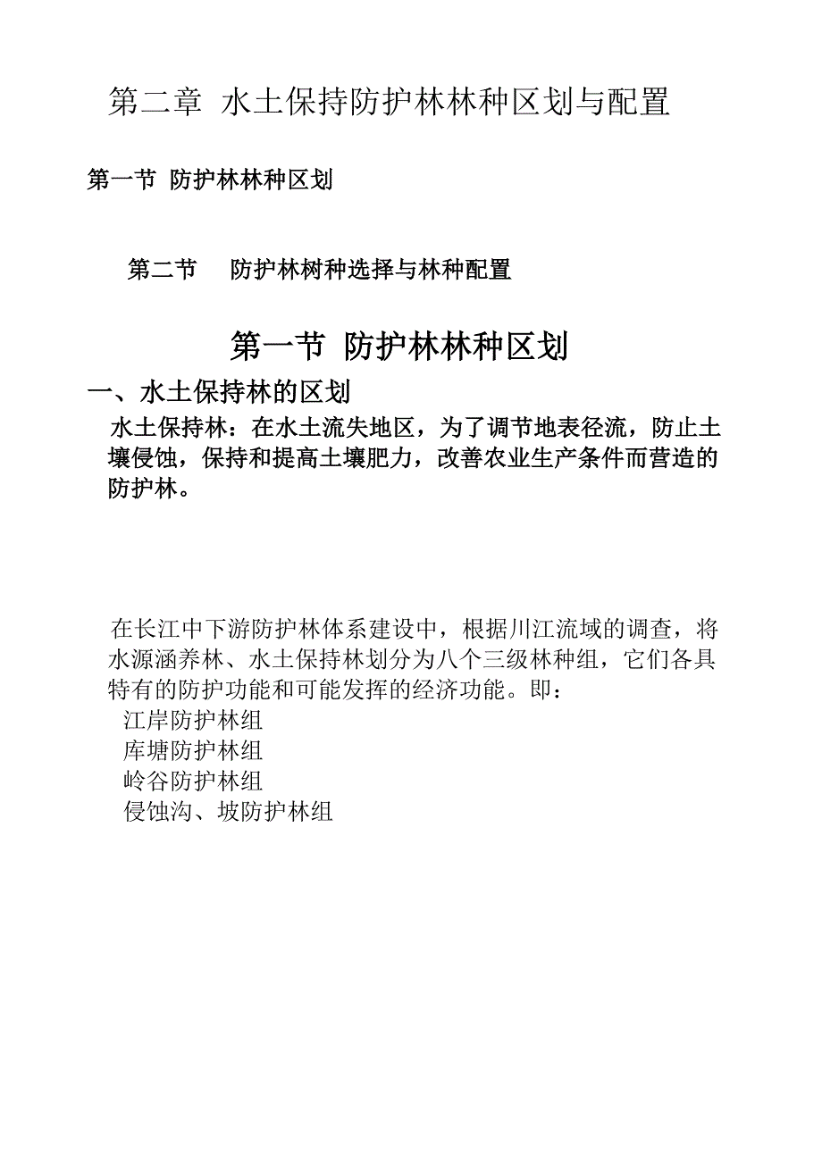 水土保持防护林林种区划与配置_第1页