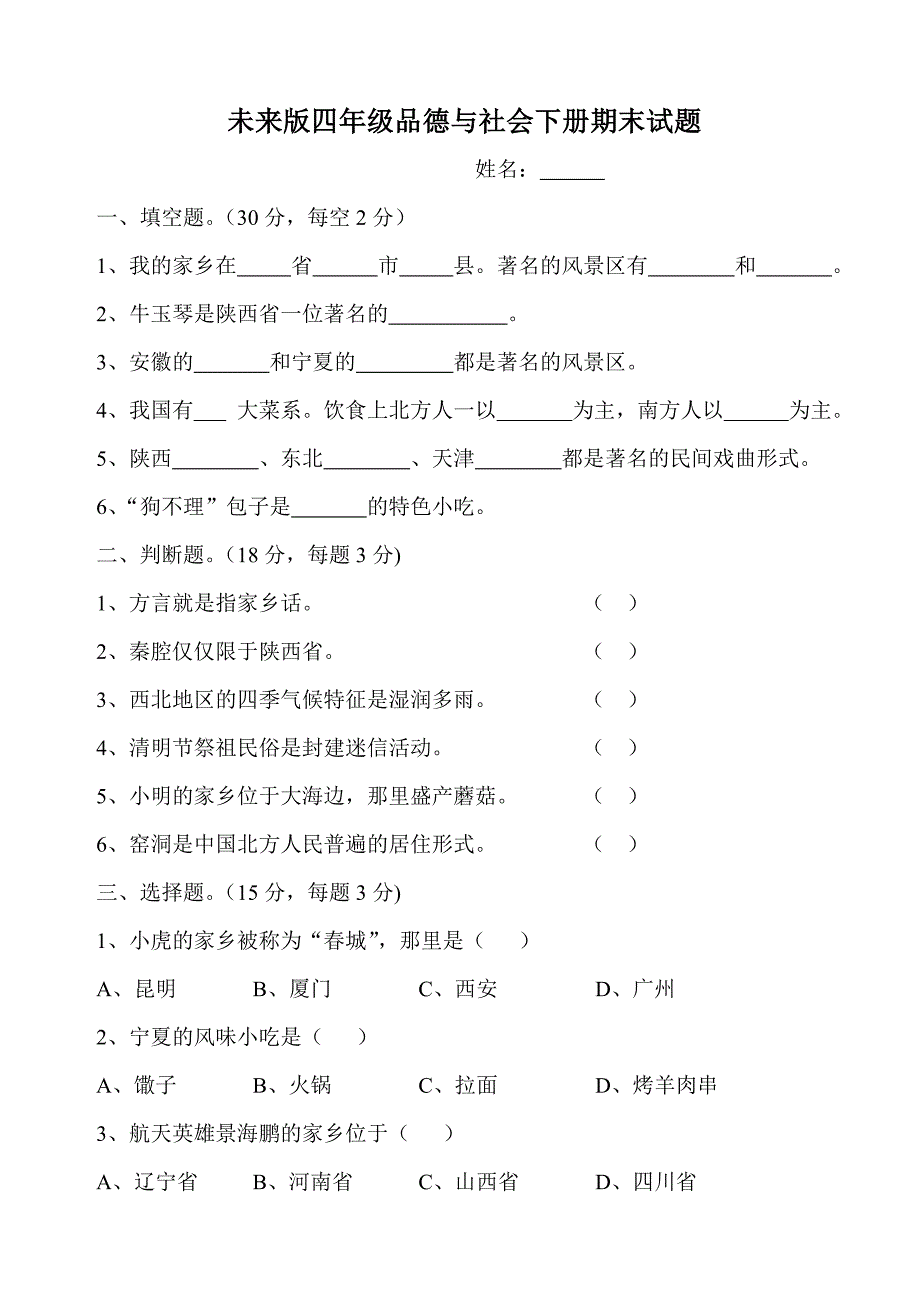 未来版四年级品德与社会下册期末试题_第1页