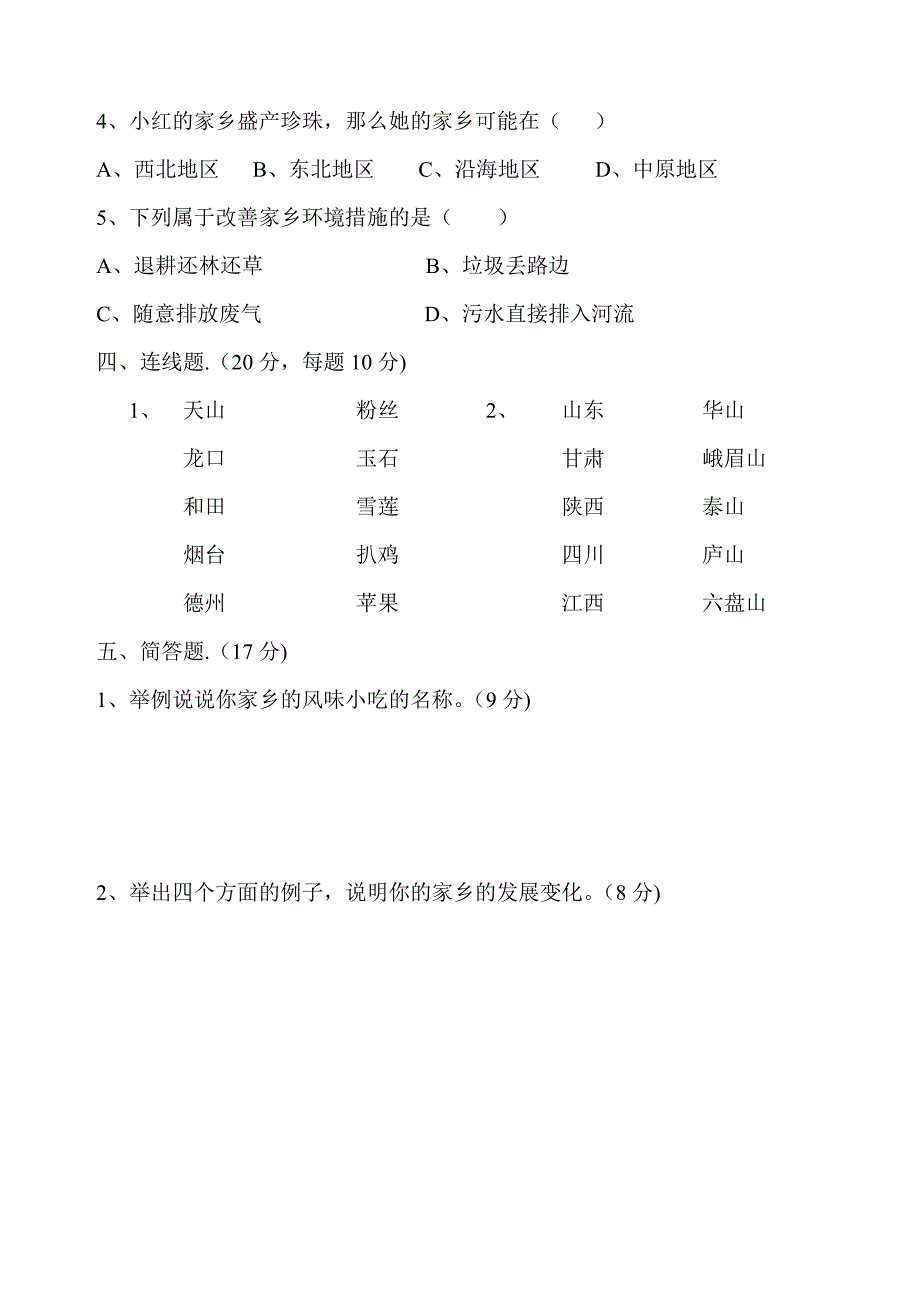 未来版四年级品德与社会下册期末试题_第2页