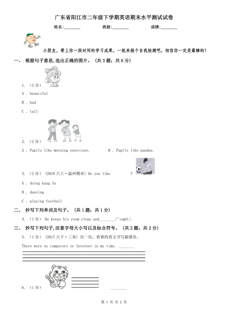 广东省阳江市二年级下学期英语期末水平测试试卷_第1页