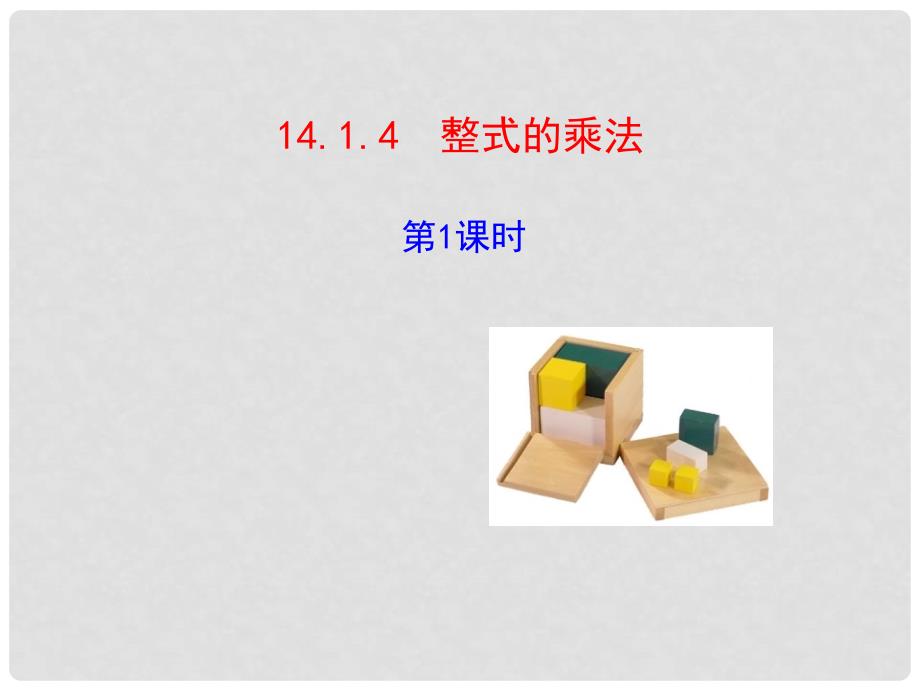 河北省兴隆县半壁山中学八年级数学上册 14.1.4 整式的乘法课件1 （新版）新人教版_第1页