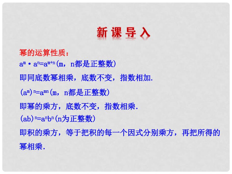 河北省兴隆县半壁山中学八年级数学上册 14.1.4 整式的乘法课件1 （新版）新人教版_第3页