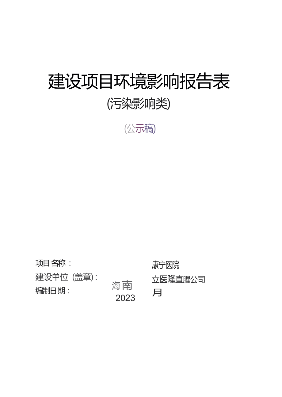 海南文澜康宁医院 环评报告.docx_第1页