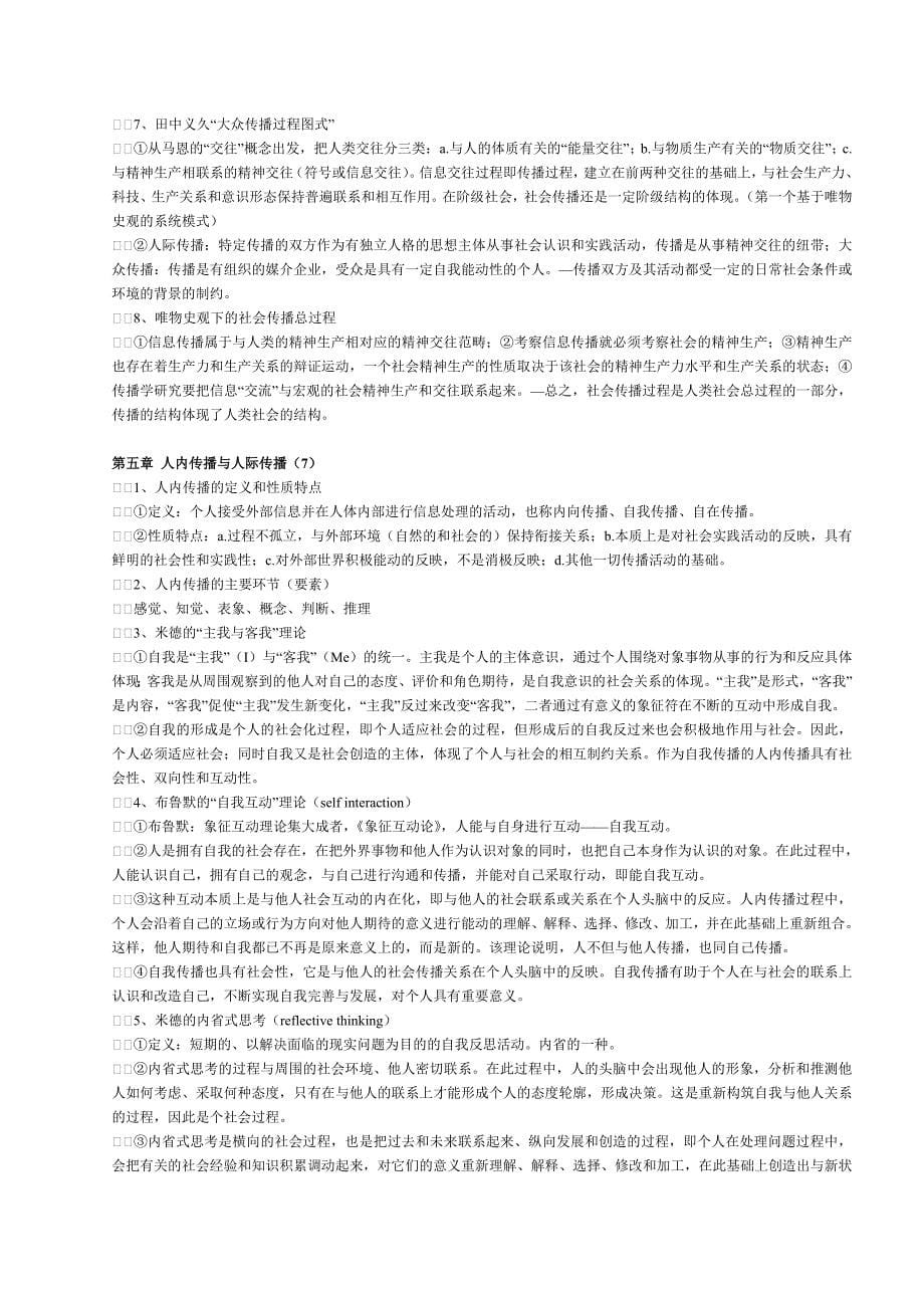 郭庆光《传播学教程》课后问答题.doc_第5页