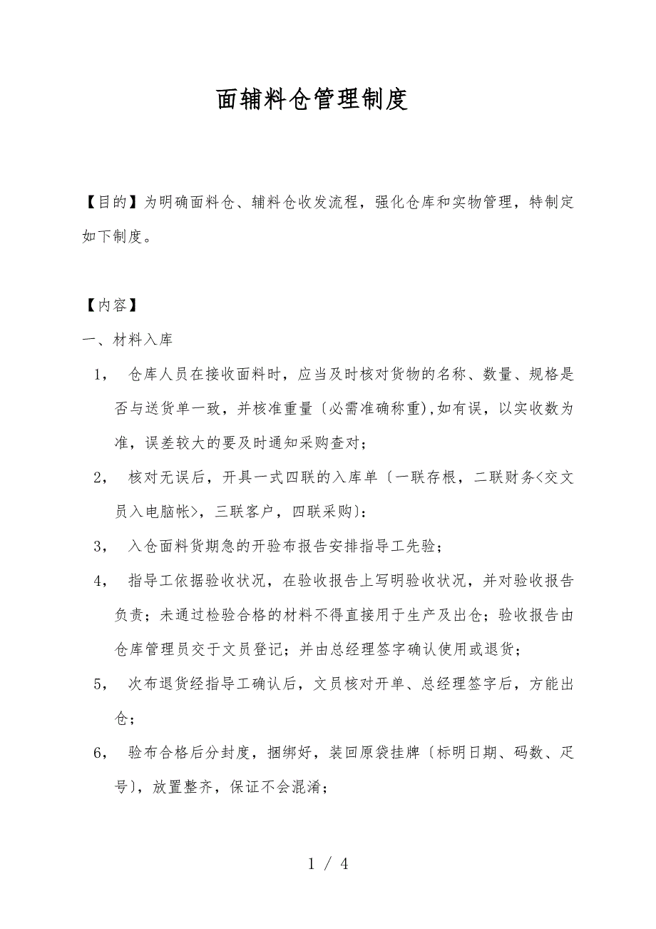 内衣厂面辅料仓管理制度-明确面料仓、辅料仓收发流程.doc_第1页