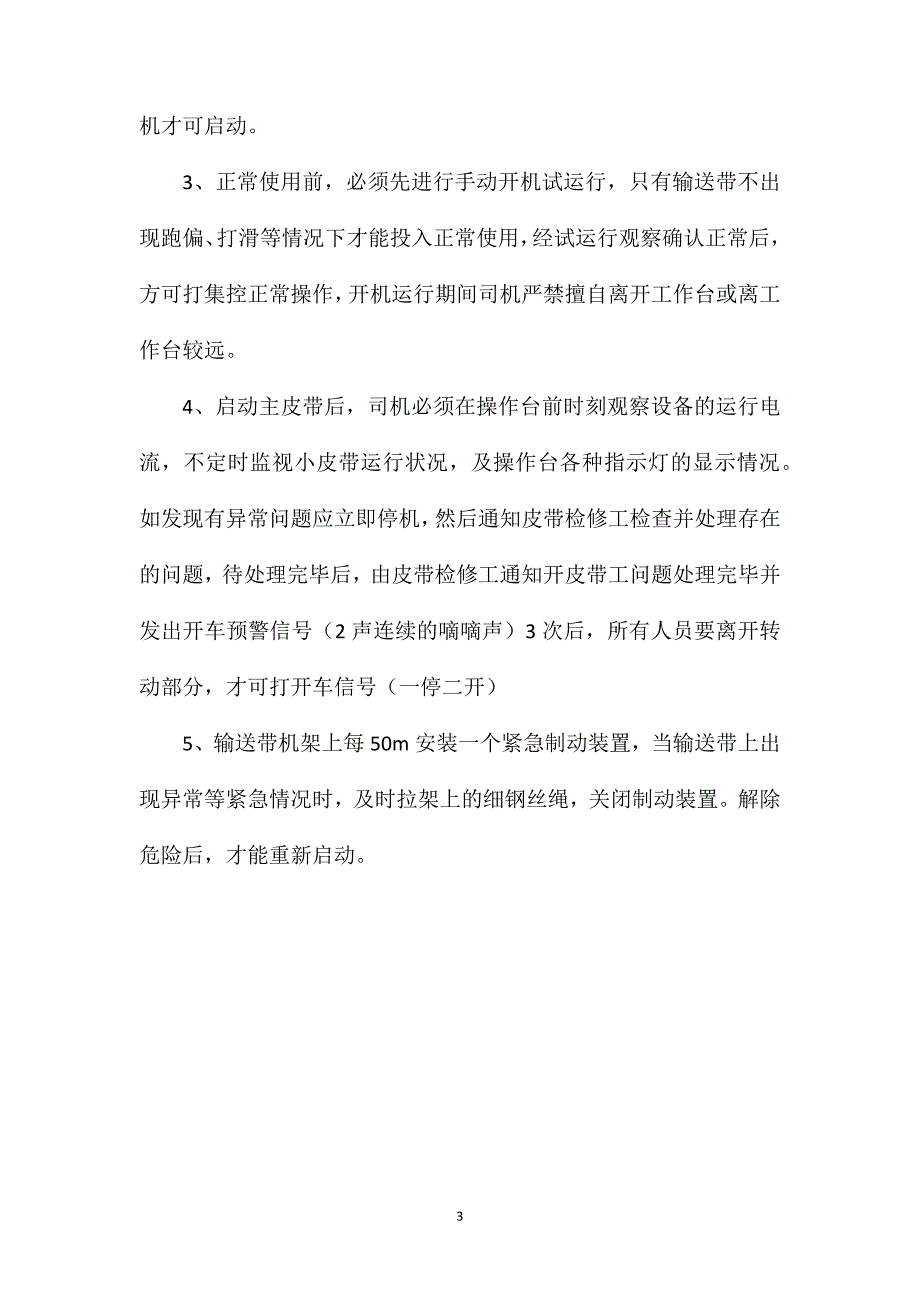 主斜井大倾角强力皮带运行安全措施_第3页