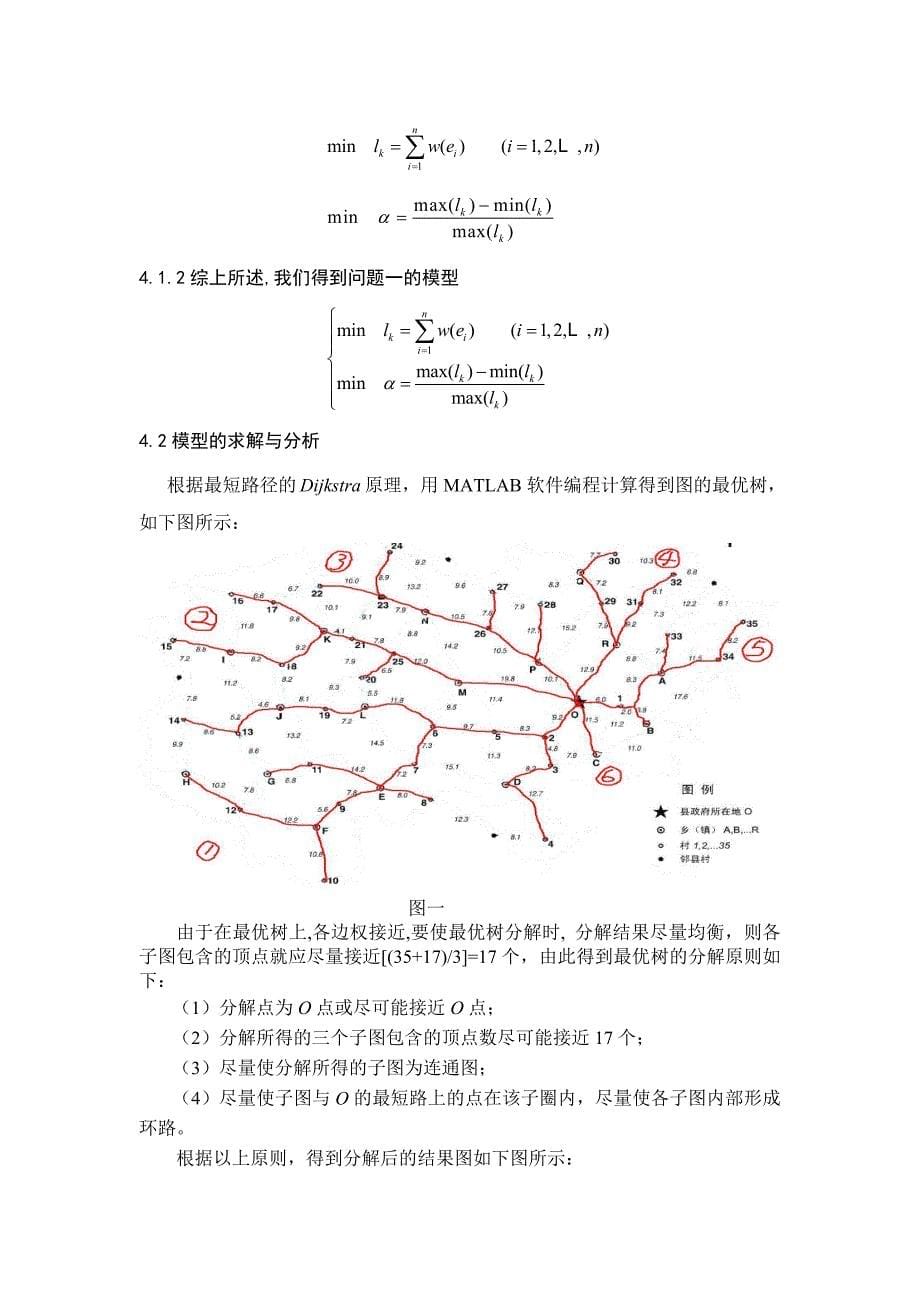 灾情巡视路线的数学模型参考模板_第5页