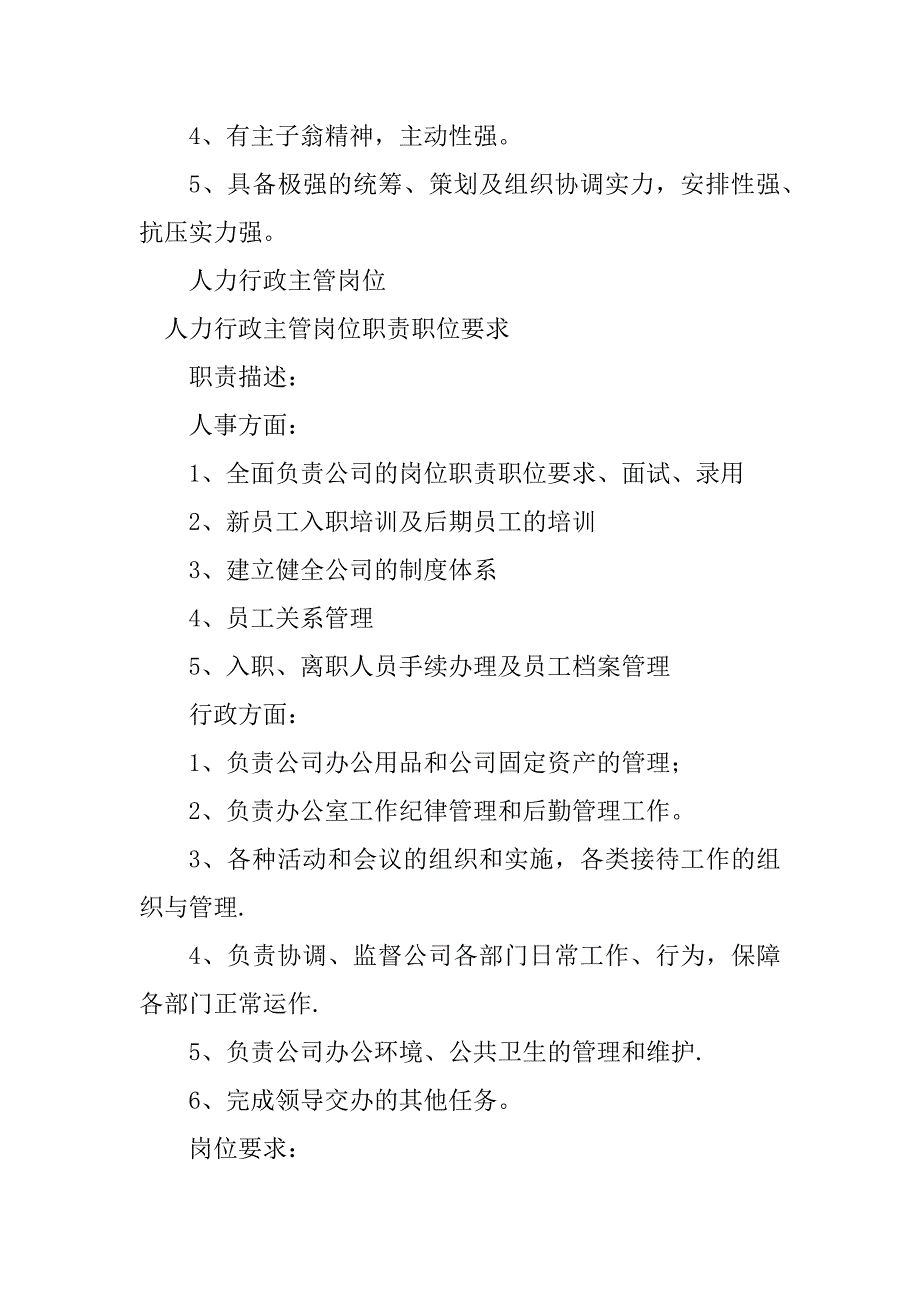 2023年人力行政主管岗位职责3篇_第3页